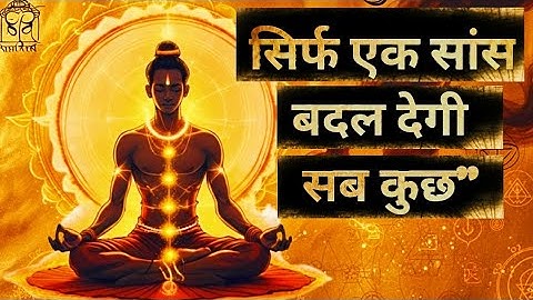 सिर्फ एक सांस बदल देगी आपकी किस्मत | Hidden Breath Manifestation | विज्ञान भैरव तंत्र का रहस्य
