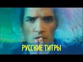 Falco - Rock me Amadeus  - Russian lyrics (русские титры)