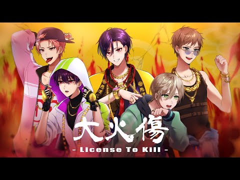 大火傷 - License To Kill - / 悪漢奴等　coverd by るかなか瞬名取むぅ
