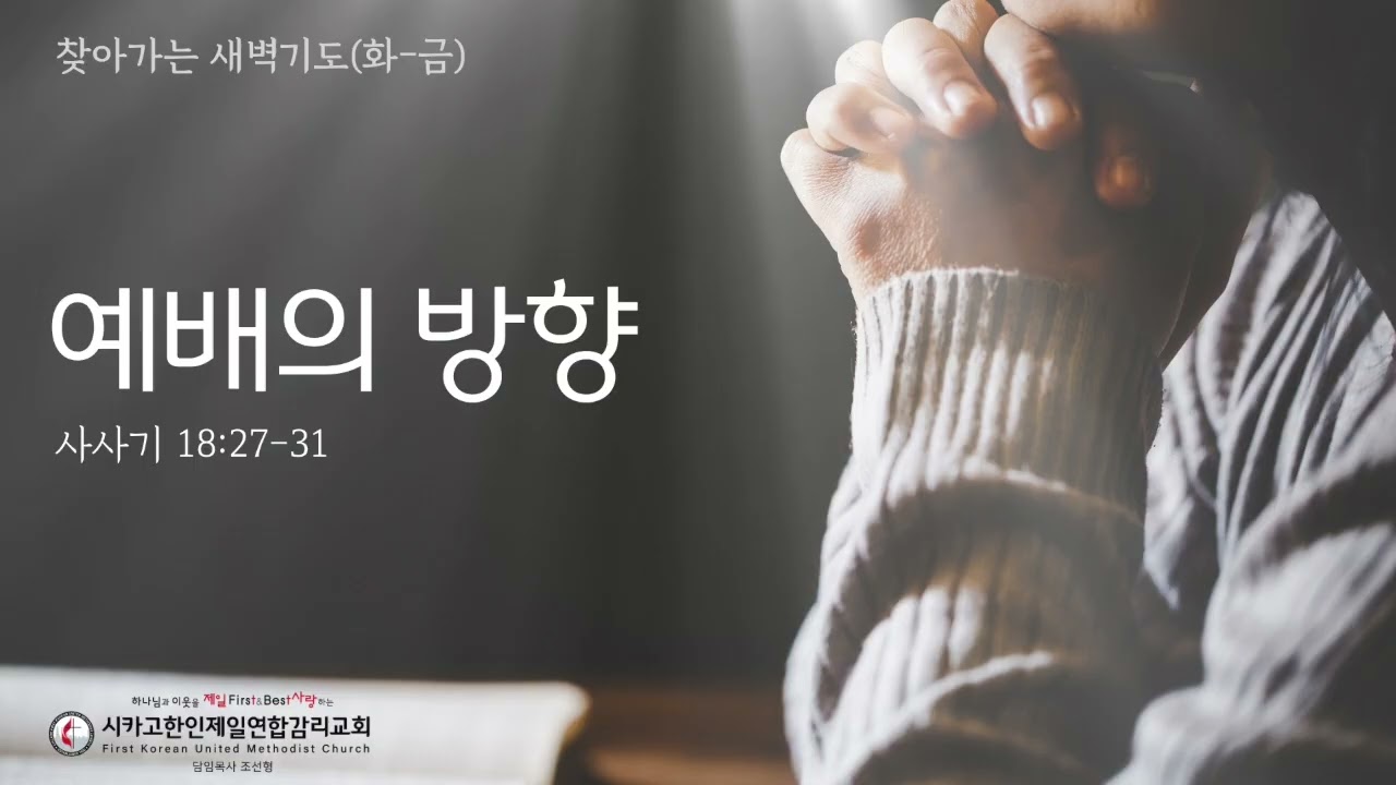 예배의 방향 _조선형목사 [찾아가는 새벽기도 20261006화]