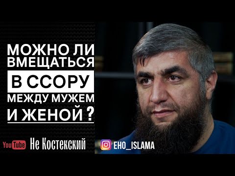 Можно ли вмещаться в ссору меду мужем и женой ? | Шейх Абдуллах Костекский