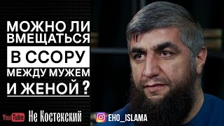 Можно ли вмещаться в ссору меду мужем и женой ? | Шейх Абдуллах Костекский