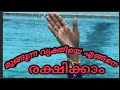 Malayalam swimming training (മലയാളം നീന്തൽ പരിശീലനം)