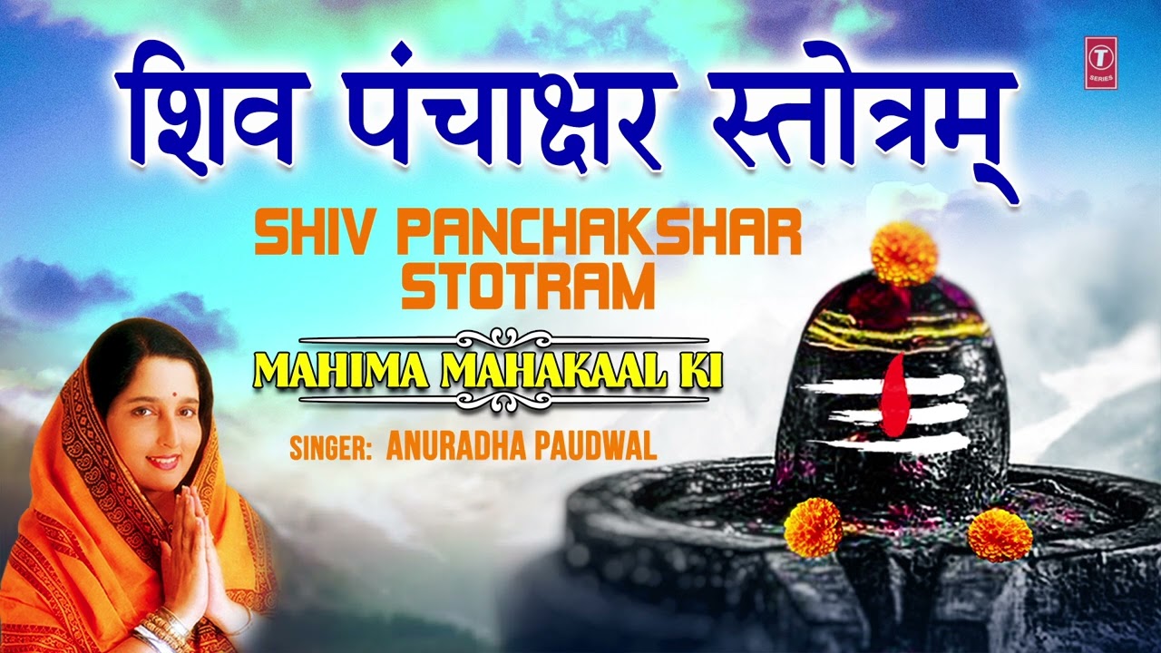     Shree Shiv Panchakshar Stotra Sanskrit I ANURADHA PAUDWAL