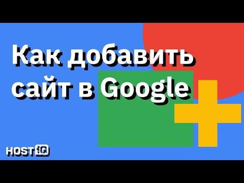 Как добавить сайт в Гугл | HOSTiQ