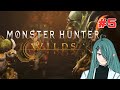 【モンスターハンターワイルズ#5】上位...?エンドロール後の世界へ【Vtuber】【シャノン・ウィステリアス】
