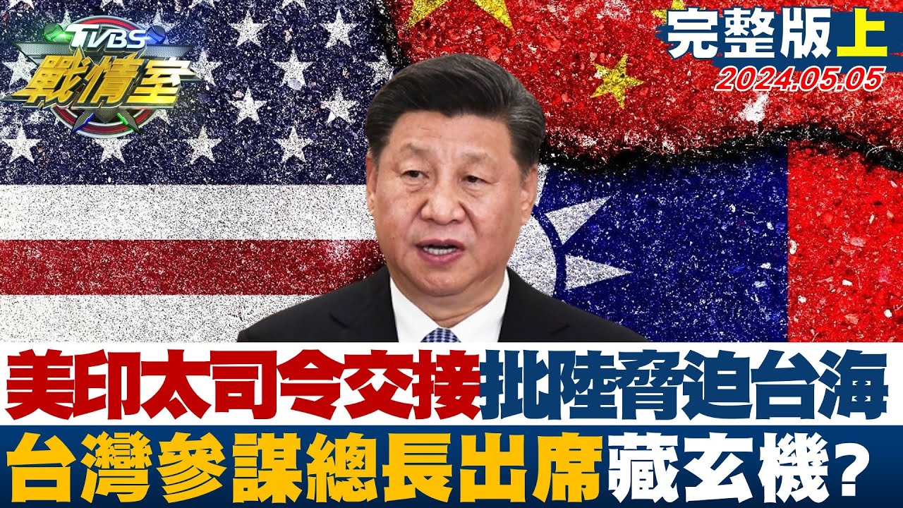 【完整版上集】美印太司令:中共恐6年內攻打台灣 \