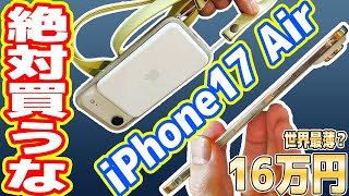 【絶対買うな】史上最薄な「iPhone 17 Air」レビュー！マジやめとけ、Proを買え！