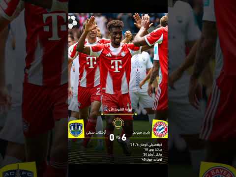 نهاية الشوط الأول بتقدم بايرن ميونخ أمام أوكلاند سيتي 0 6 Football Morocco كأس العالم حكيمي 