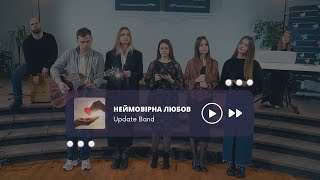 Update band - &quot;Неймовірна любов&quot; І Жива Надія