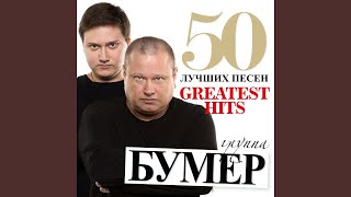 Белые метели [Шальные белые метели]