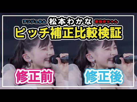 【ピッチ補正比較】アンジュルム最強赤ちゃん！ガチンコの実力を検証【松本わかな】
