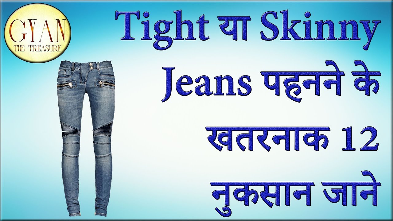 12 Side effects of tight & skinny Jeans // Tight या Skinny Jeans पहनने