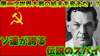 【ゆっくり歴史解説】黒歴史上人物「リヒャルト・ゾルゲ」