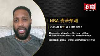NBA - 麦蒂预测：雄鹿 vs 凯尔特人 - 麦蒂期待安特托昆博打得出色，并且雄鹿会拿下这场比赛。关注我们更多赛事预测等着您！#麦蒂必赢预测 #我的态度必赢 #麦蒂说球