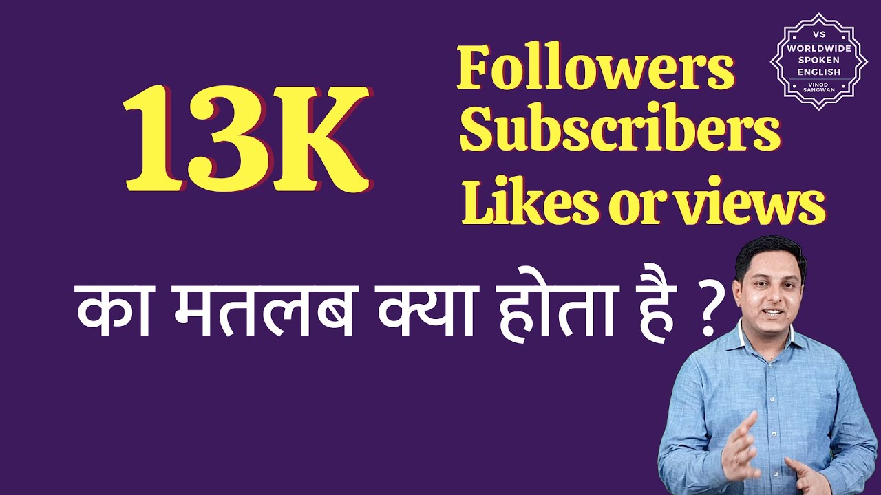 13K ka matlab kya hota hai | 13K subscribers ka matlab kya hota hai | 13K followers Meaning