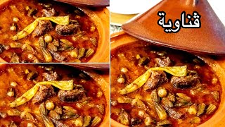 طريقة ‏تحضير مرقة  الڤناوية (البامية- الملوخية-القناوية )على الطريقة القسنطينية وصفات رمضانية