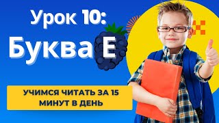 Русский для детей | Урок 10: Буква Е: Учимся читать всего за 15 минут в день!