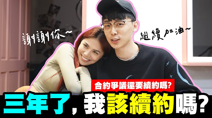 三年了，我该续约吗？@bored_raccoon_kevin @WACKYBOYS520 【我是蕾菈I'm Lyla】 - 天天要闻