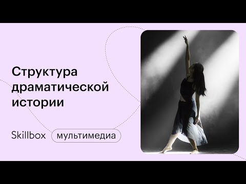 Алгоритм написания сценария для начинающих. Интенсив по сценарному мастерству