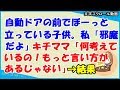 【スカッとする話 キチママ】自動ドアの前でぼーっと立っている子供。私「邪魔だよ」キチママ「何考えてるの！もっと言い方があるじゃない！」→結果！（スカッとティータイム）