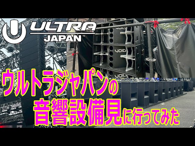 Ultra Japan] We went to see the sound equipment at Ultra Japan