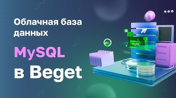Облачная база данных MySQL в Beget