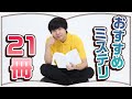 ミステリマニアのおすすめミステリ小説【総集編】
