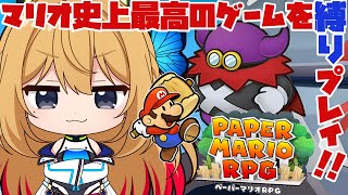【ペーパーマリオRPG #7】今度こそコルタス倒す！…え、ペケダー？楽しく縛りプレイしながらぺパマリRPGの良さを布教する！！【Vtuber 彩色いぶき】