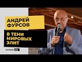 Андрей Фурсов о природе мировых катаклизмов 2020 / прогнозе на 2021 год / Карабахе / новых книгах