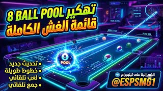 هكر   8Ball Pool  التحديث الجديد | خطوط طويلة ولعب تلقائي بدون بان! 🎱🔥 screenshot 3