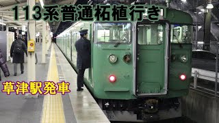 【鉄道動画】273 113系草津線普通柘植行き 草津駅発車