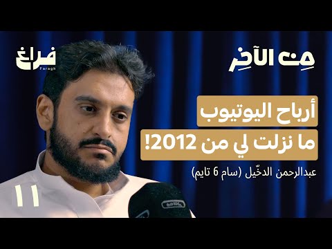 مسيرة 13 سنة في اليوتيوب مع سام بودكاست من الآخر