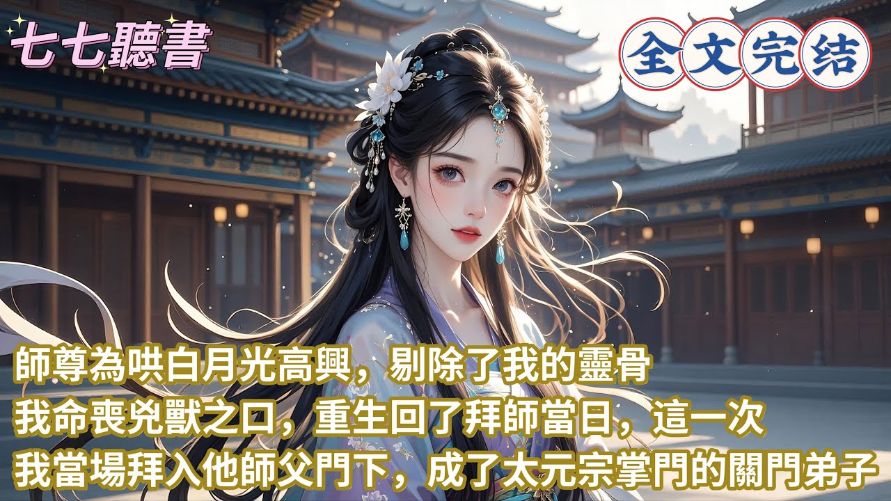 師尊為哄白月光高興，剔除了我的靈骨，我命喪兇獸之口，重生回了拜師當日，這一次我當場拜入他師父門下，成了太元宗掌門的關門弟子