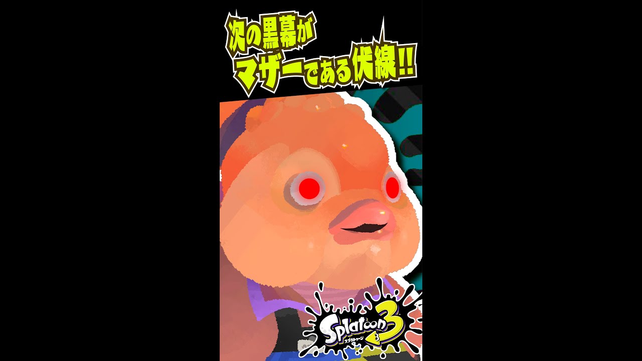 ネタバレ考察 追加コンテンツの黒幕がマザーである伏線 ヒーローモード考察 スプラトゥーン3 Splatoon3 Shorts Youtube