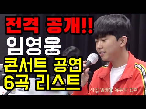 미스터트롯 임영웅 콘서트 공연 연습 6곡 전격공개!! 배신자 상사화 등
