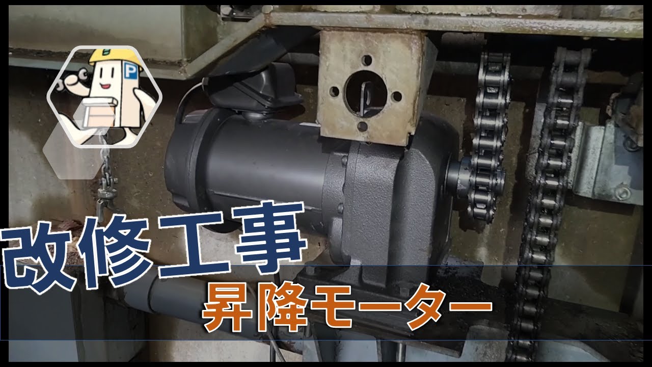 【フォレストインフィニティチャンネル】マンションの機械式駐車場・改修工事（昇降モーター交換）福岡