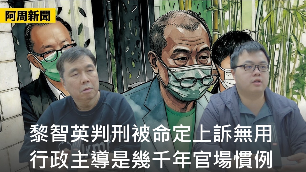 【阿周新聞】2026-03-06 黎智英判刑被命定上訴無用 / 行政主導是幾千年官場慣例 / 特朗普打伊朗即係左膠翻版 / 伊朗未來看周邊國家動向〈周顯 軒〉