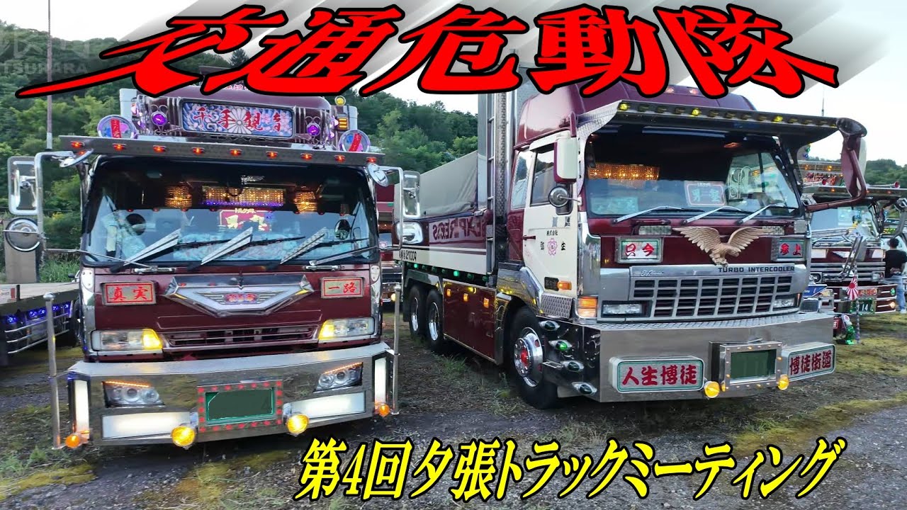 夕張市夕暮れ時の💥ナイトシーン見てきた！- 交通危動隊 第4回夕張トラックミーティング 2025