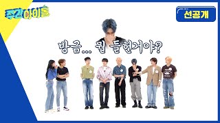 [Weekly Idol] 동헌쓰가 강냉이한테 버림받은(?) 썰 푼다 l 방송선공개 l EP.613