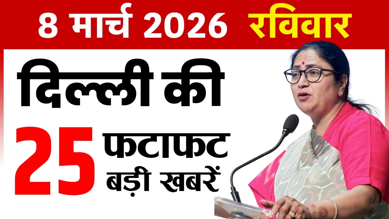 8 March 2026 Delhi News Today | Delhi Fatafat News | Delhi Breaking News | CM Rekha Gupta