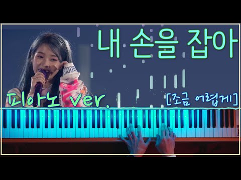 내 손을 잡아 (조금 어려운 버전) - 아이유