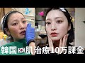【韓国肌治療】10万円かけて肌治療してきたら大後悔した