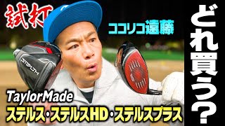 【購入】今話題のカーボンフェイス・ステルスを試打!!遠藤が買うのは…？