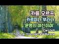 [클래식 명곡] 🍕🥨카를 오르프, 카르미나 부라나, 운명의 여신이여, Carl Orff,  &quot;O Fortuna&quot; from Carmina Burana,#카를_오르프#운명의_여신이여