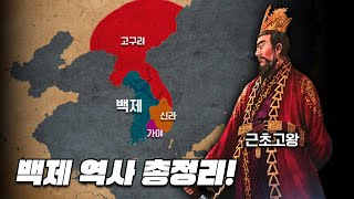700년 백제 역사 한번에 다보기 (15분순삭ver.) l 한국사 6부