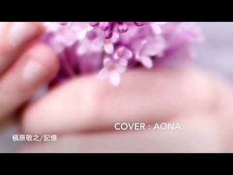 槇原敬之/記憶♬aona cover♬女性キー(+2)