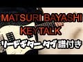 【TAB譜付き - しょうへいver.】MATSURI BAYASHI - KEYTALK リードギター(Guitar)