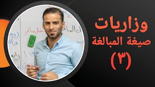 وزاريات صيغة المبالغة للصف الثالث متوسط