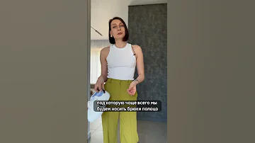 НАСКОЛЬКО ПОДШИТЬ БРЮКИ ПАЛАЦЦО/КАК НОСИТЬ БРДКИ ПАЛАЦЦО #тренды2023 #шопинг